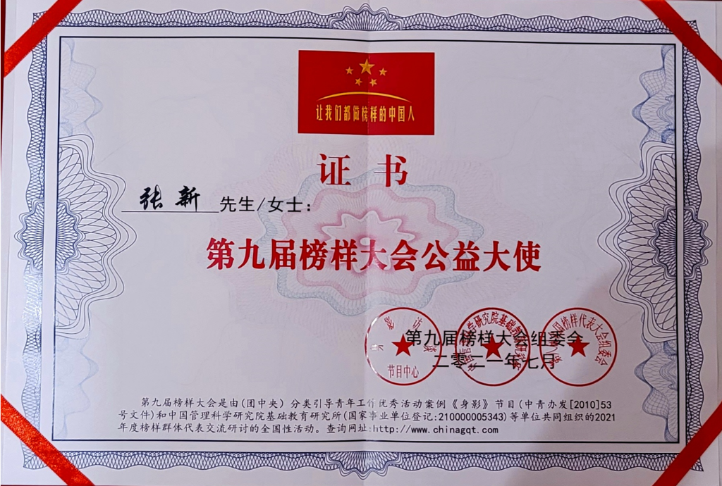 即墨残联党组书记张新在第九届榜样大会荣获“公益大使”受表彰