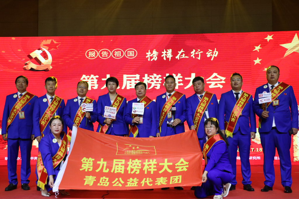 即墨残联党组书记张新在第九届榜样大会荣获“公益大使”受表彰