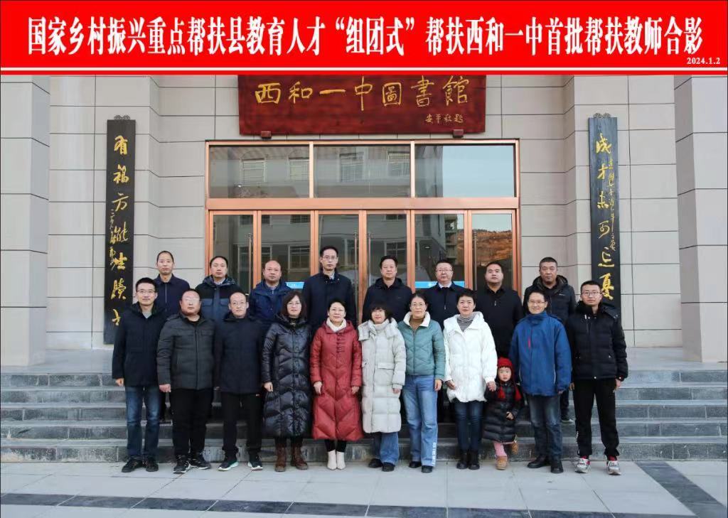 国家乡村振兴重点帮扶县教育人才“组团式”帮扶西和一中首批帮扶教师集体合影。