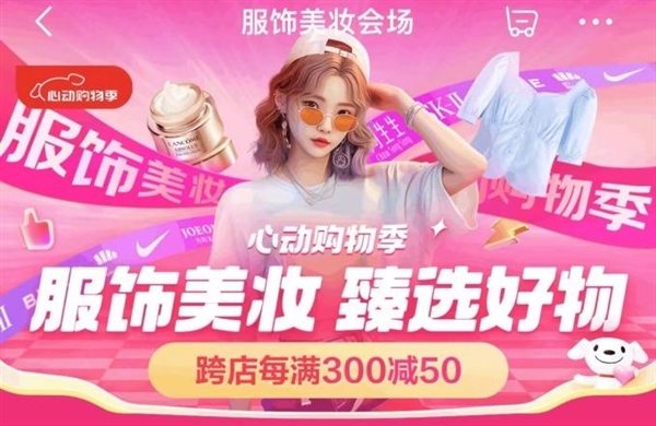 京东心动购物季5月20日晚8正式开启 甄选服饰美妆好物跨店每满300减50