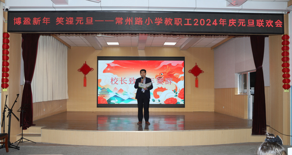 卢茂波校长2024年元旦致辞