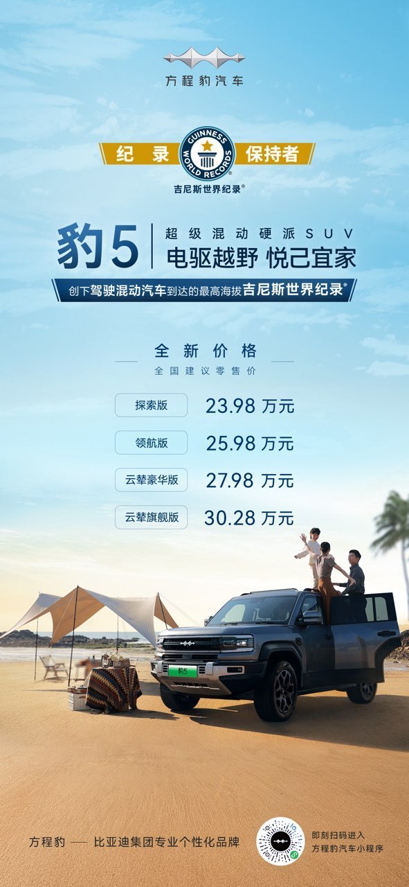 官方价格调整 豹5全新价格公布售23.98万起