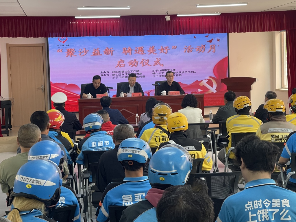崂山区沙子口街道 “聚沙益新 骑遇美好” 活动月启幕：暖 “新” 服务与基层治理同频共振