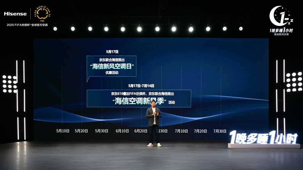 海信空调发布三款新品，联合京东开启2025FIFA世俱杯“新风空调季