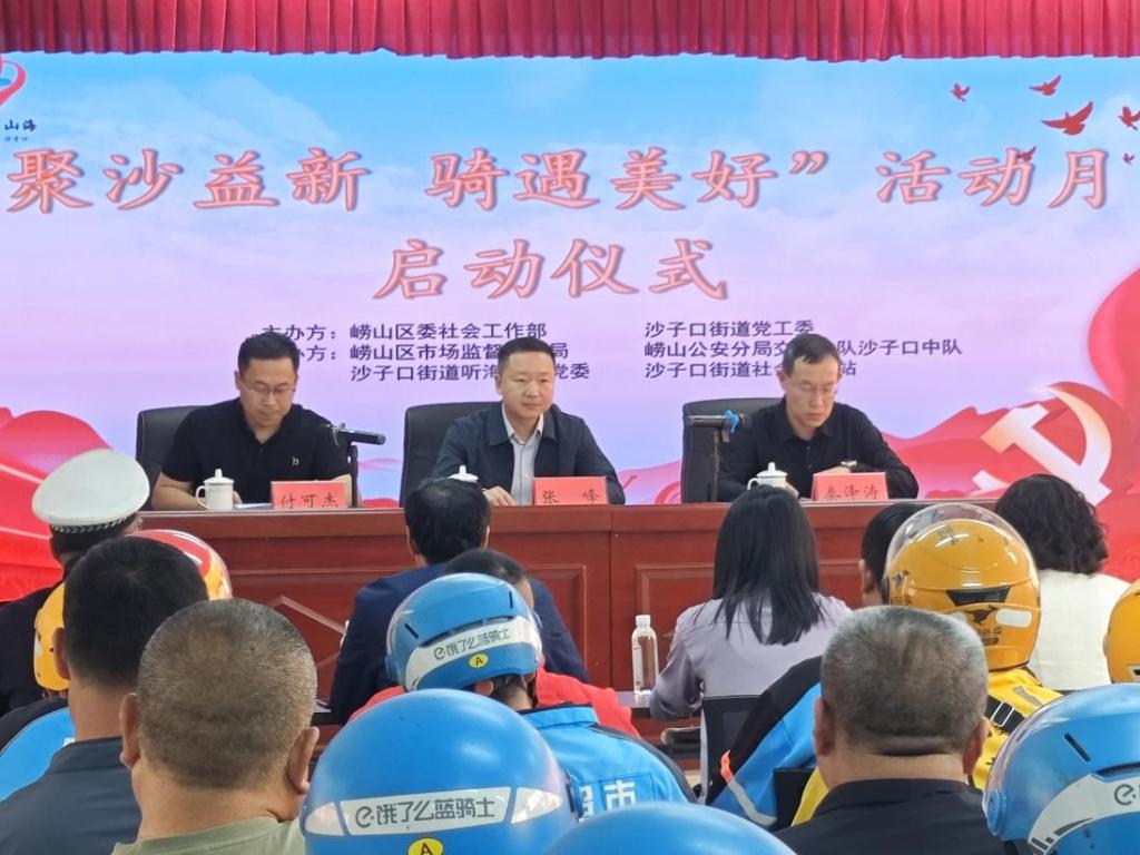 崂山区沙子口街道 “聚沙益新 骑遇美好” 活动月启幕：暖 “新” 服务与基层治理同频共振